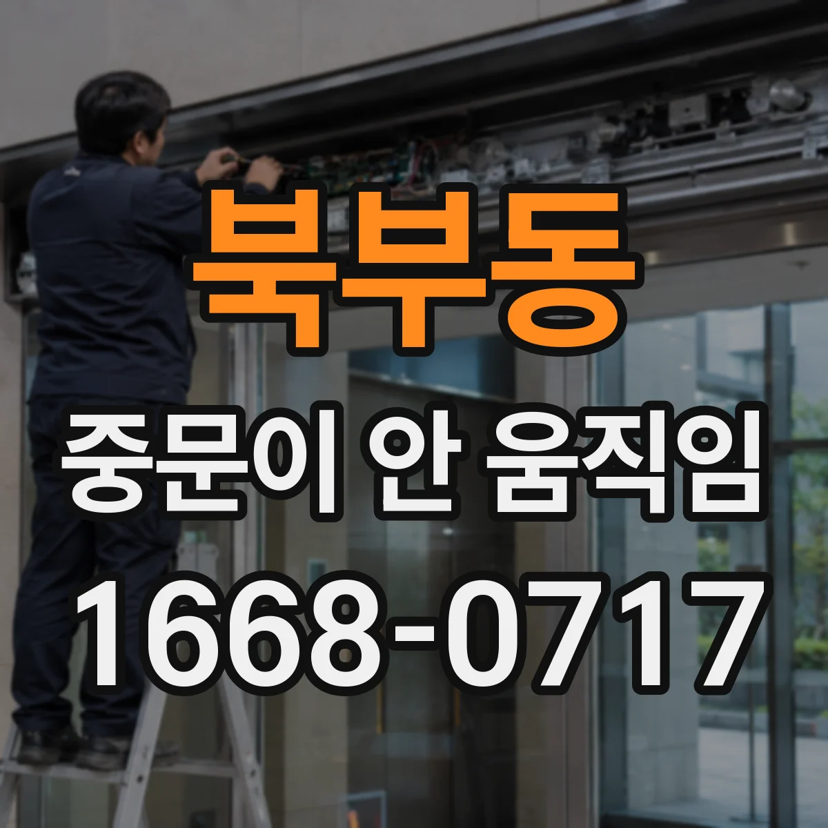 북부동 중문이 안 움직임