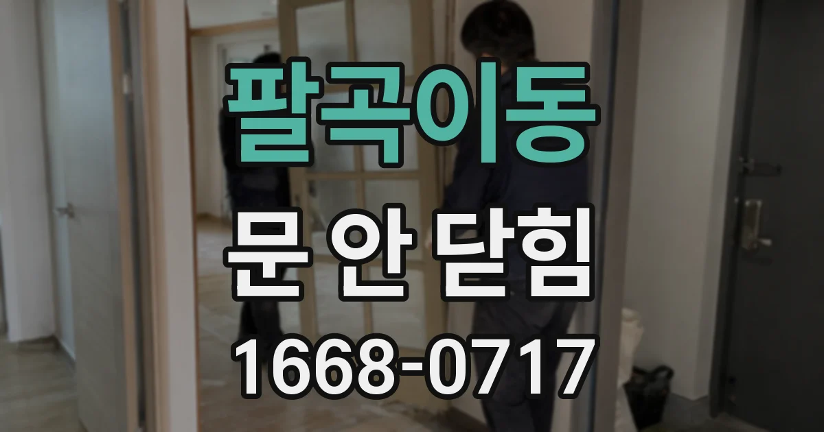 팔곡이동 문 안 닫힘