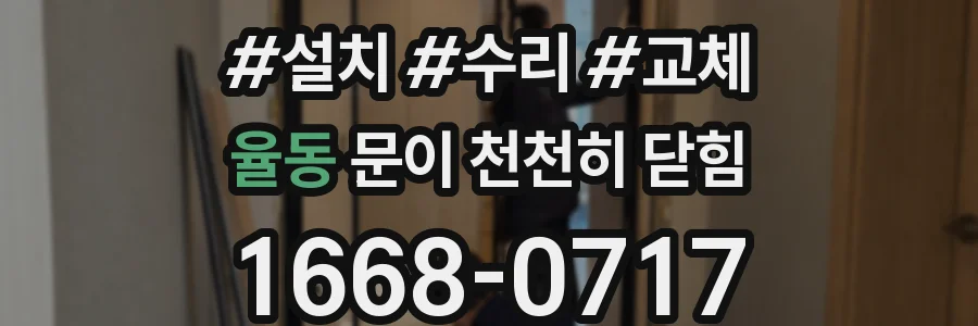 율동 문이 천천히 닫힘