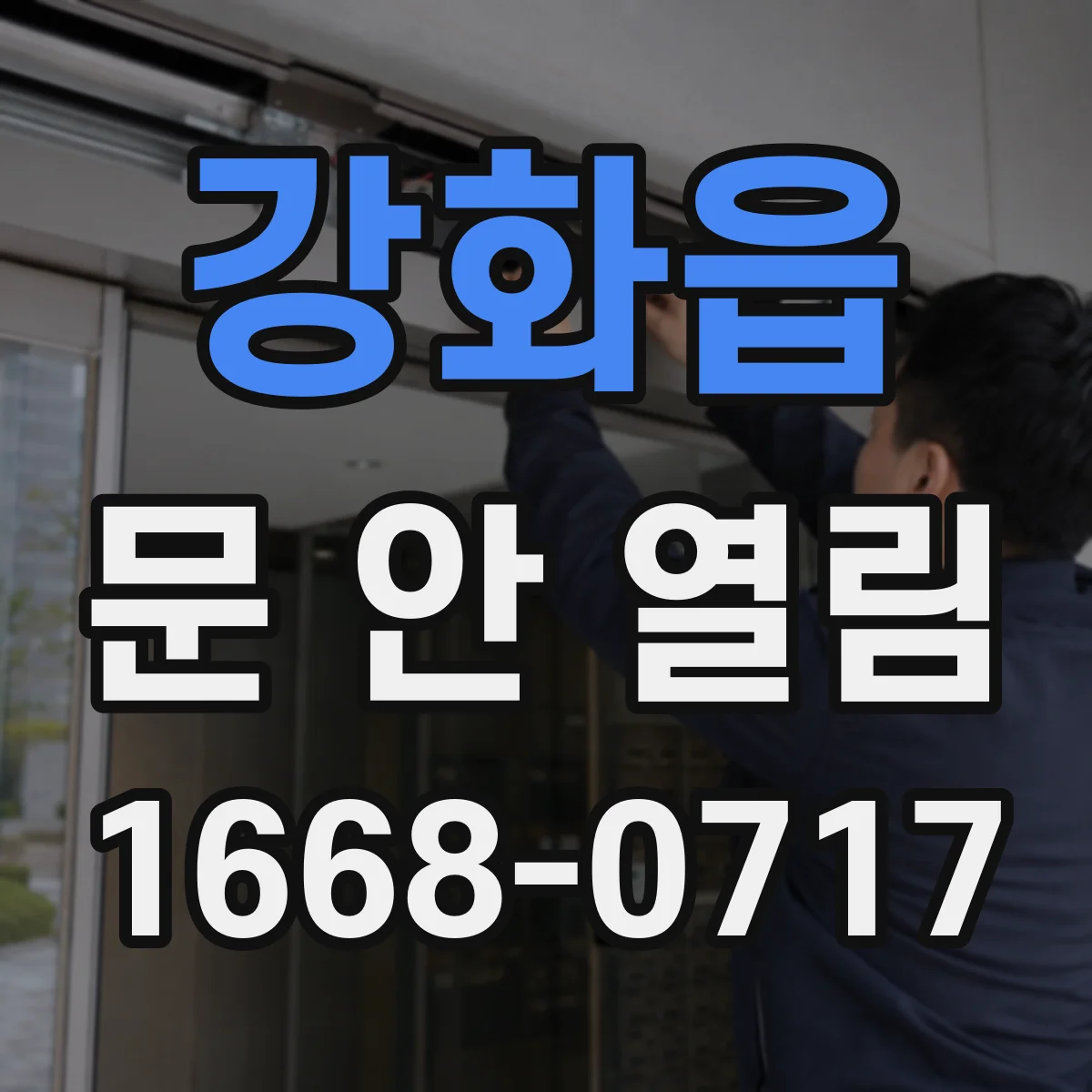 강화읍 문 안 열림