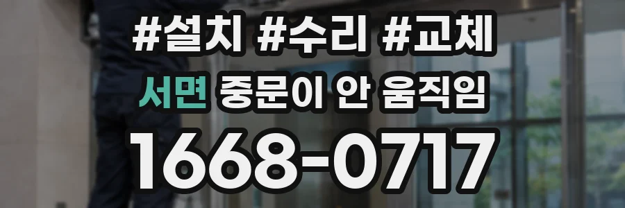 서면 중문이 안 움직임