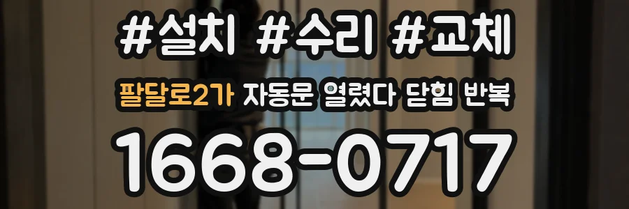 팔달로2가 자동문 열렸다 닫힘 반복 증상은 문이 열렸다가 즉시 닫혀 버리거나, 잠시 멈춘 뒤 다시 움직일 때 확인됩니다.