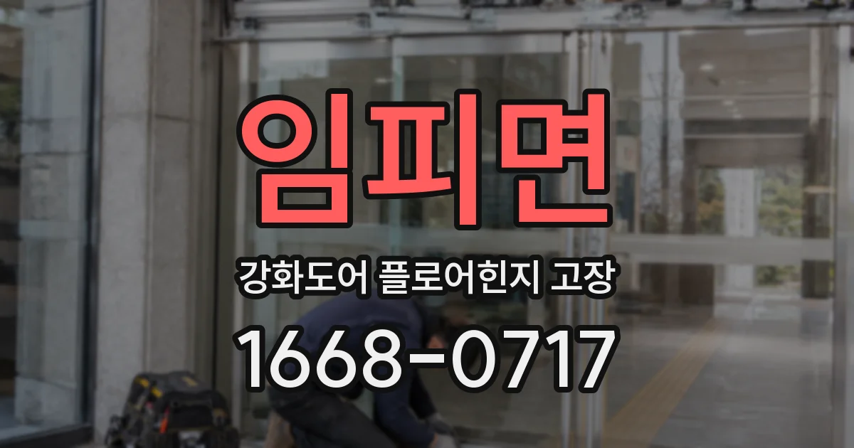 임피면 강화도어 플로어힌지 고장
