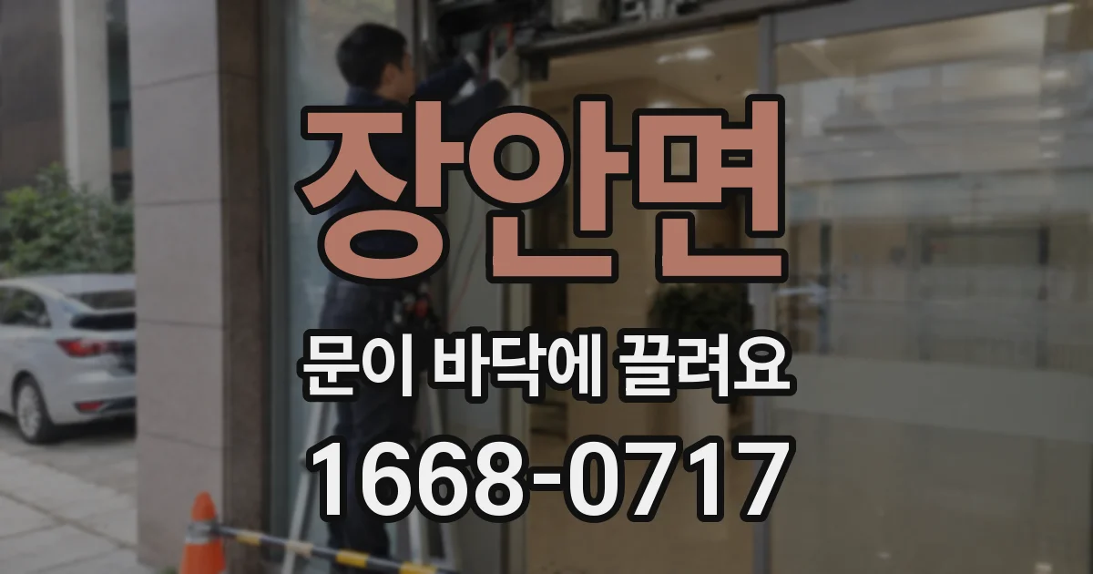장안면 문이 바닥에 끌려요