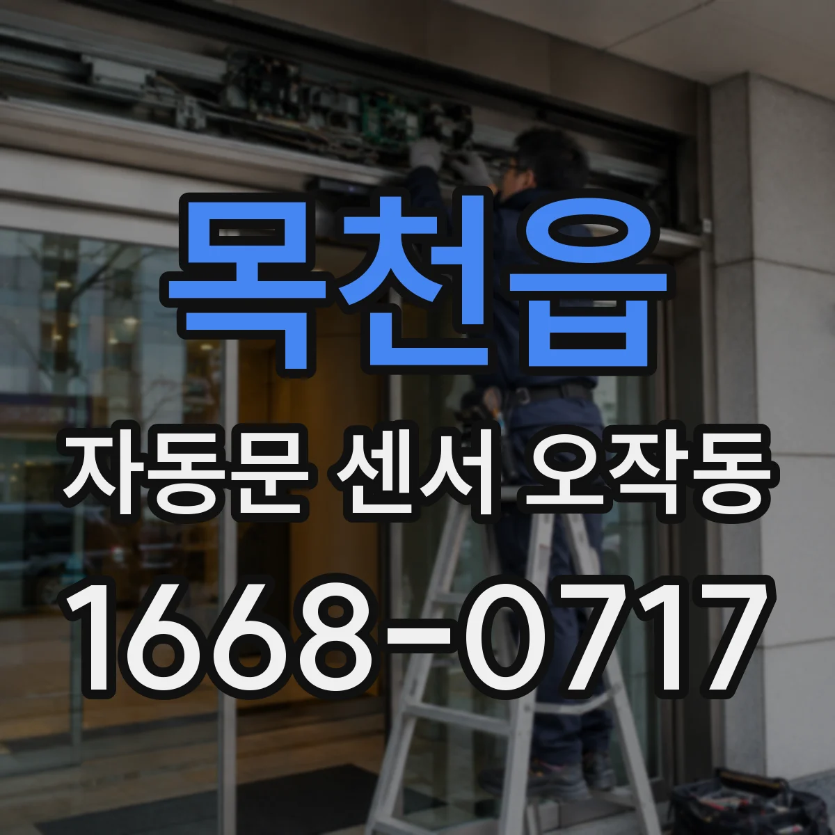 목천읍 자동문 센서 오작동
