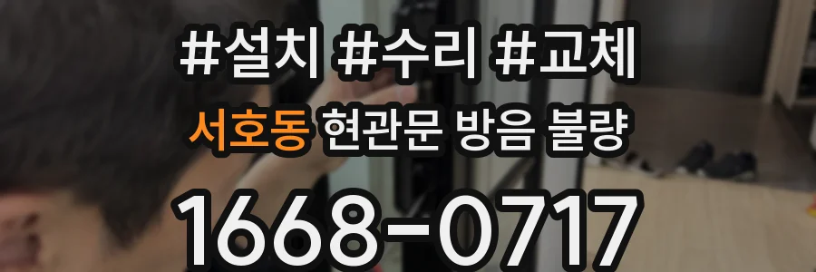 서호동 현관문 방음 불량