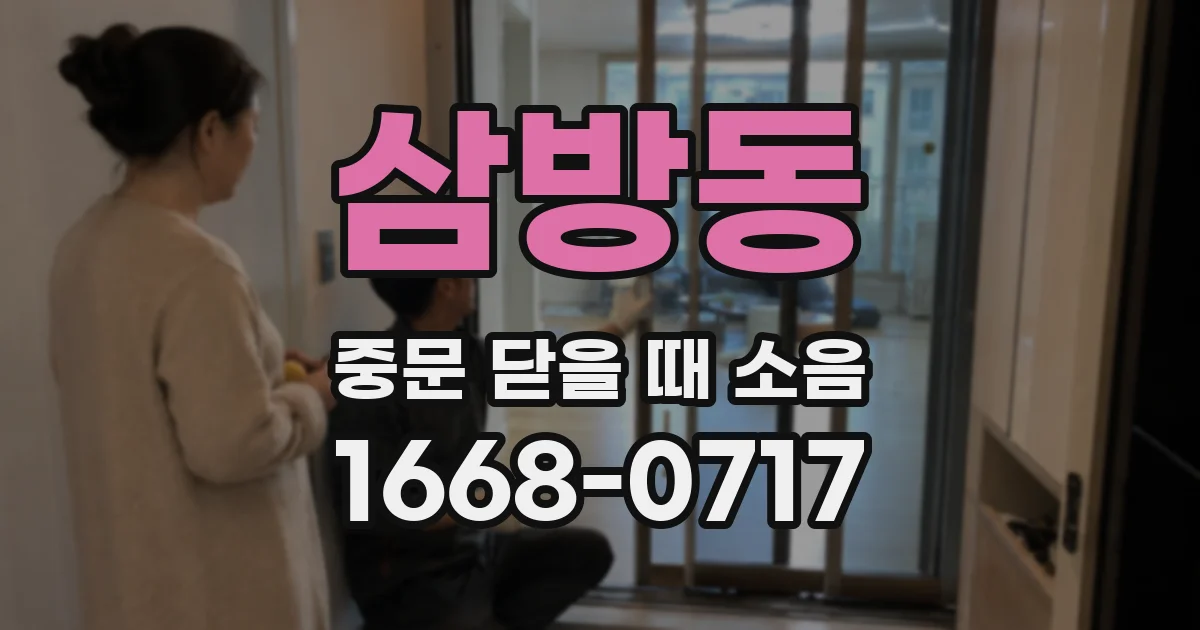 삼방동 중문 닫을 때 소음
