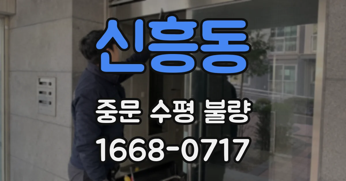 신흥동 중문 수평 불량
