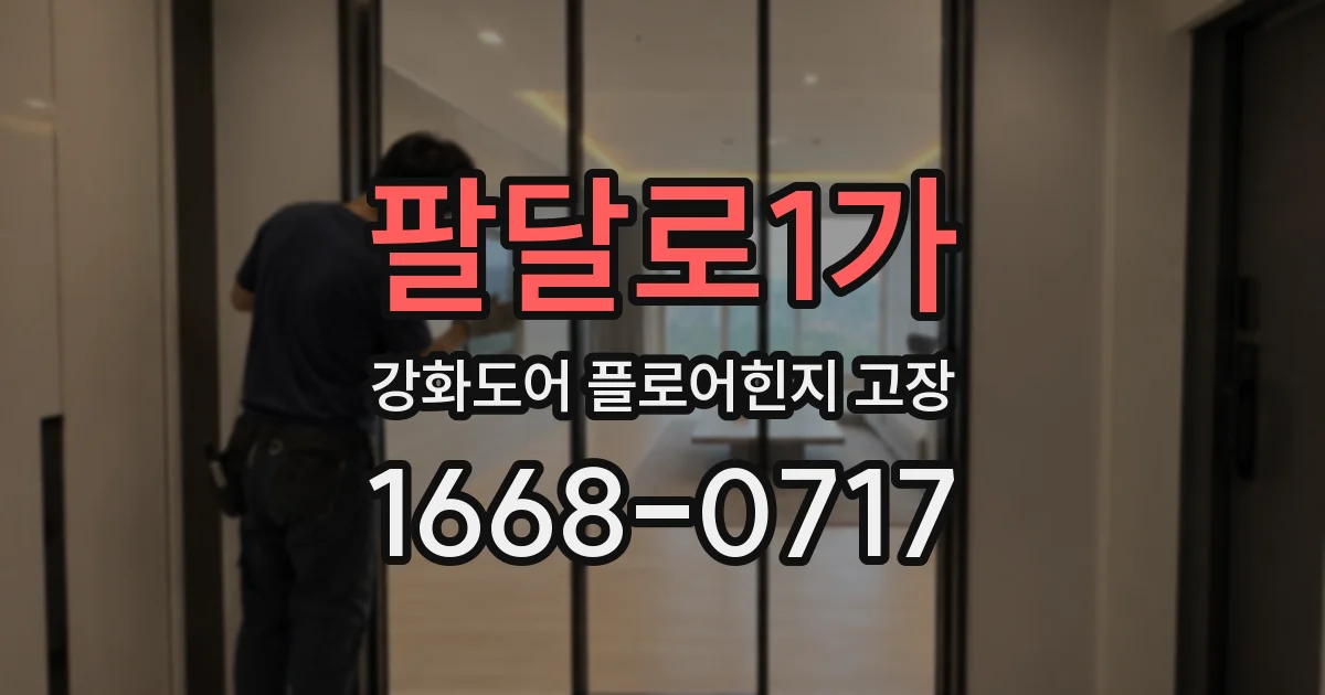 팔달로1가 강화도어 플로어힌지 고장
