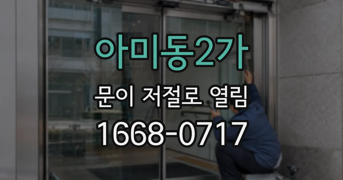 아미동2가 문이 저절로 열림