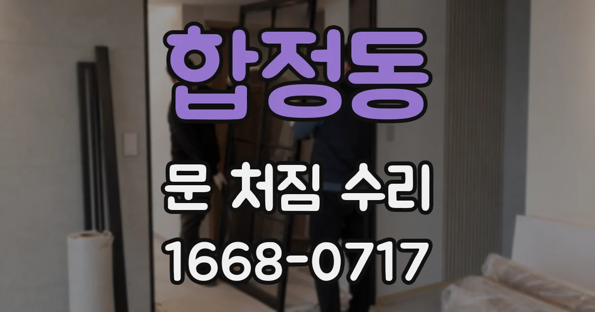 합정동 문 처짐 수리