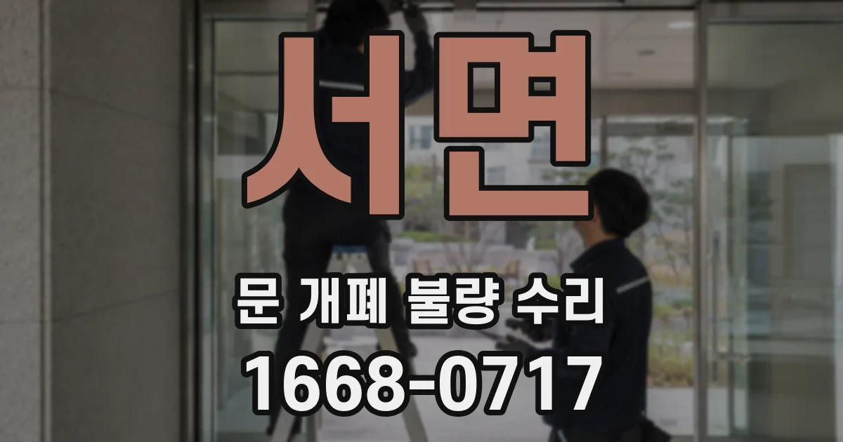 서면 문 개폐 불량 수리