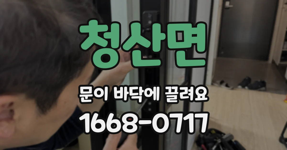 청산면 문이 바닥에 끌려요