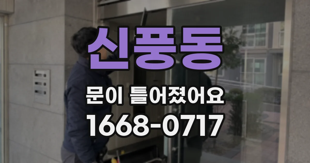 신풍동 문이 틀어졌어요