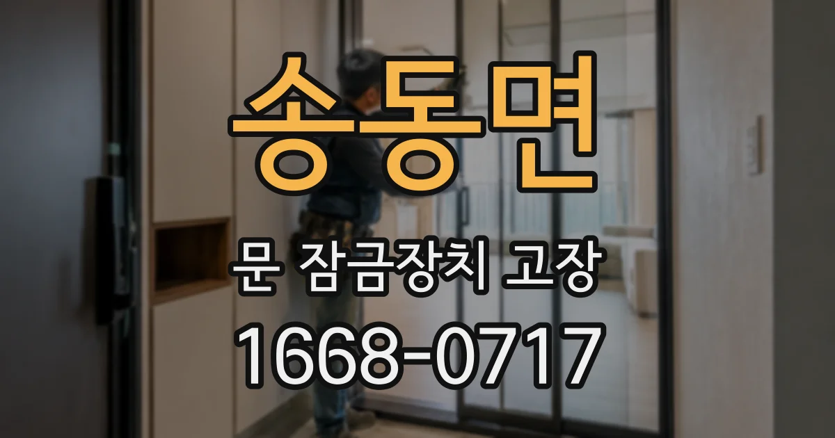 송동면 문 잠금장치 고장