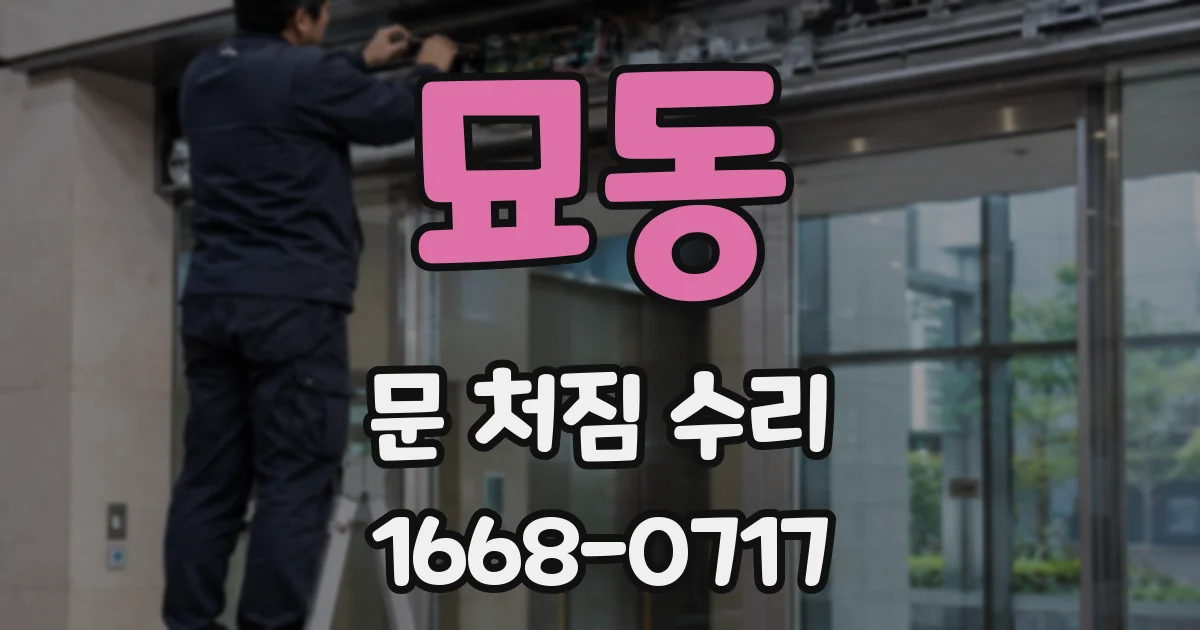 묘동 문 처짐 수리