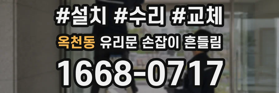 옥천동 유리문 손잡이 흔들림