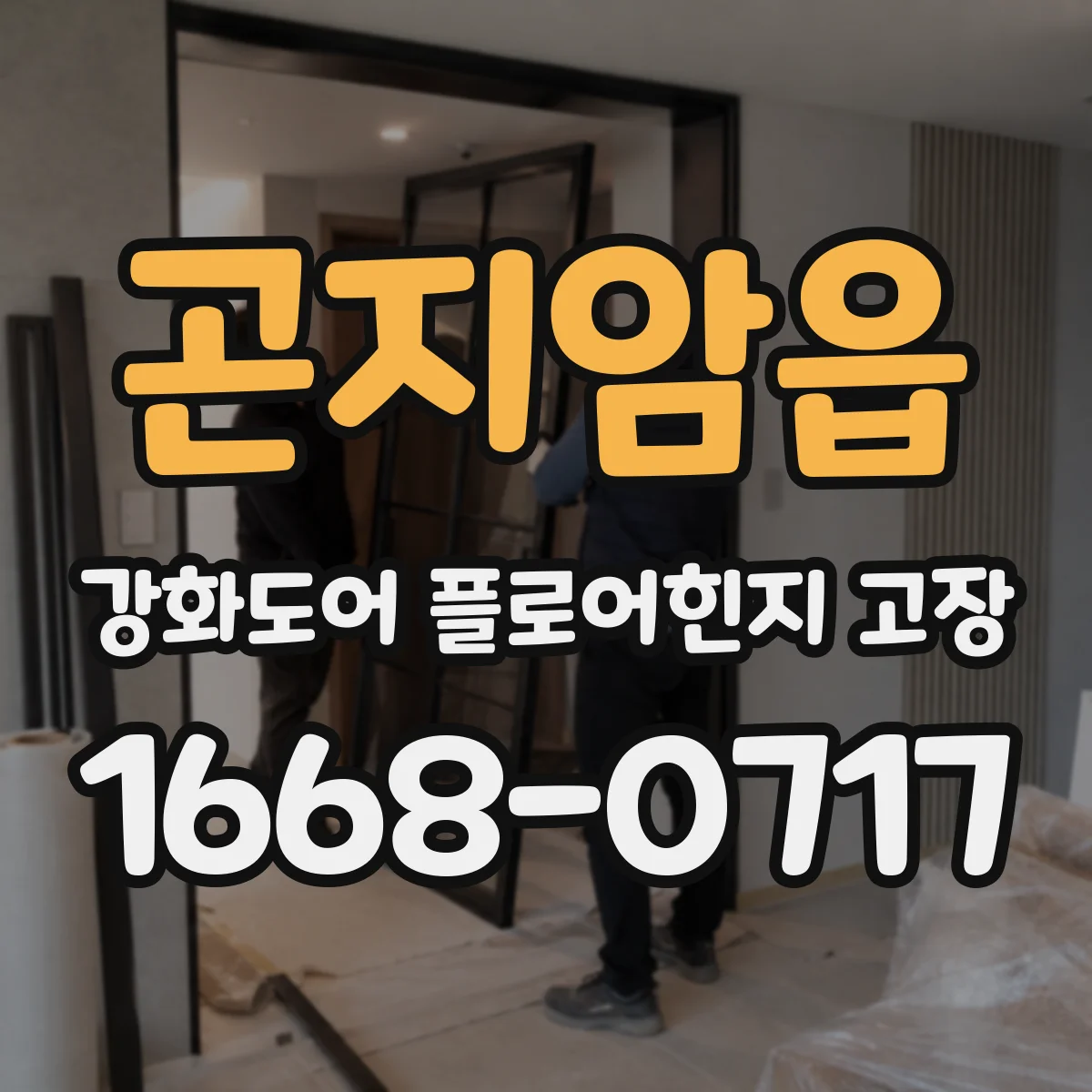 곤지암읍 강화도어 플로어힌지 고장