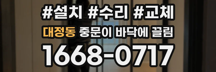 대정동 중문이 바닥에 끌림