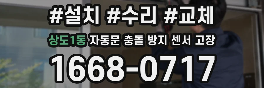 상도1동 자동문 충돌 방지 센서 고장