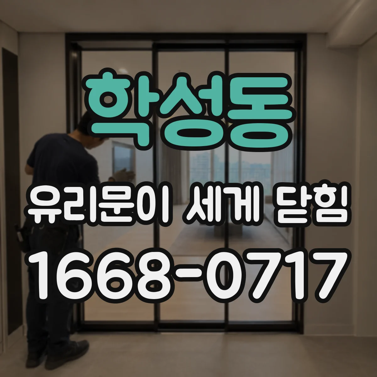 학성동 유리문이 세게 닫힘