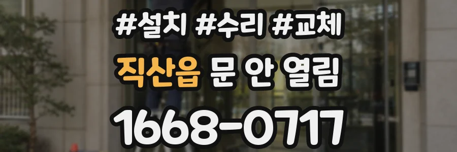 직산읍 문 안 열림