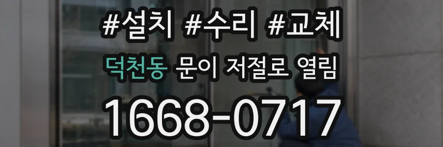 덕천동 문이 저절로 열림