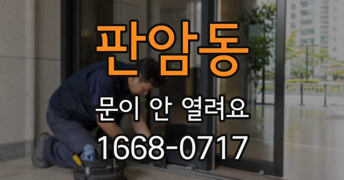 판암동 문이 안 열려요