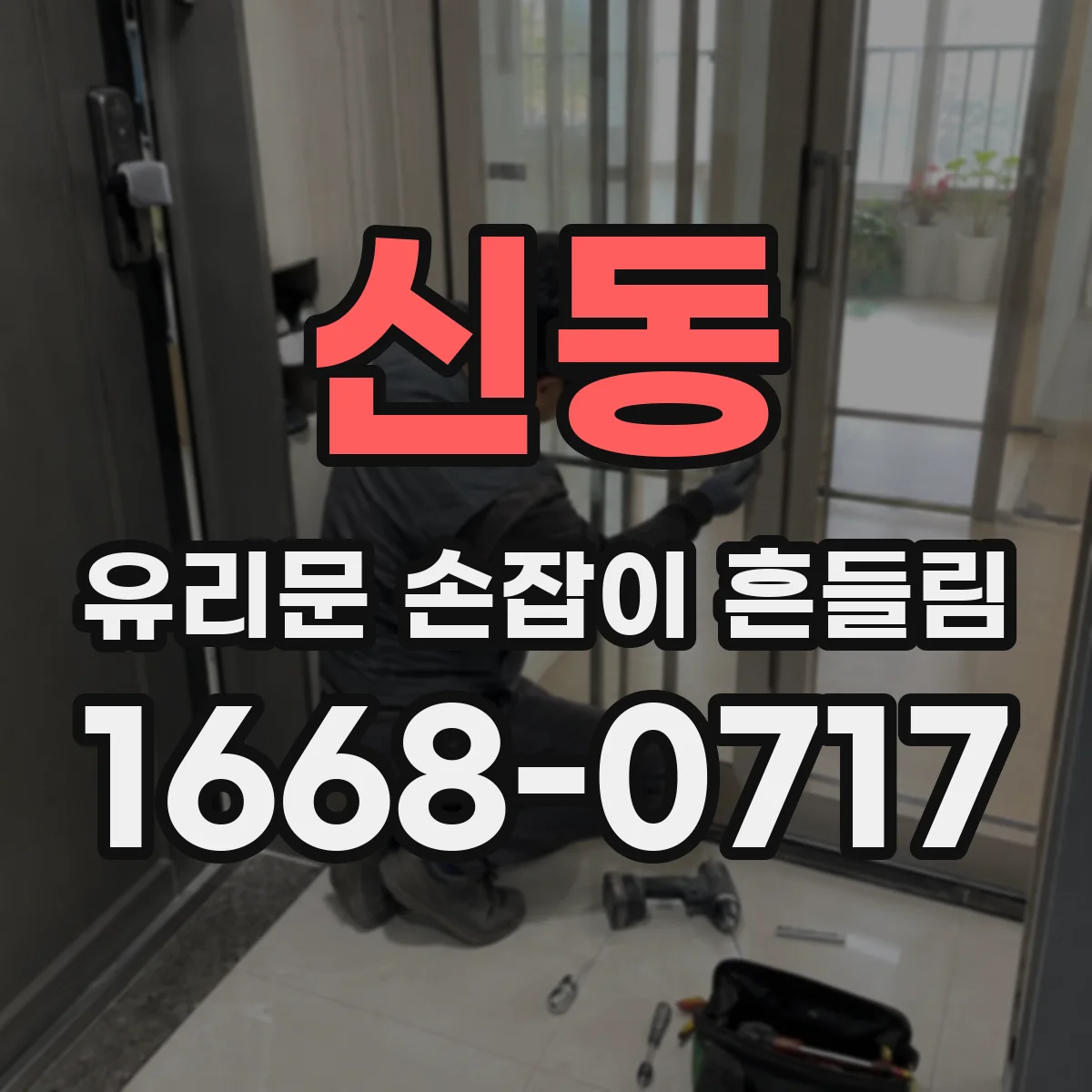 신동 유리문 손잡이 흔들림