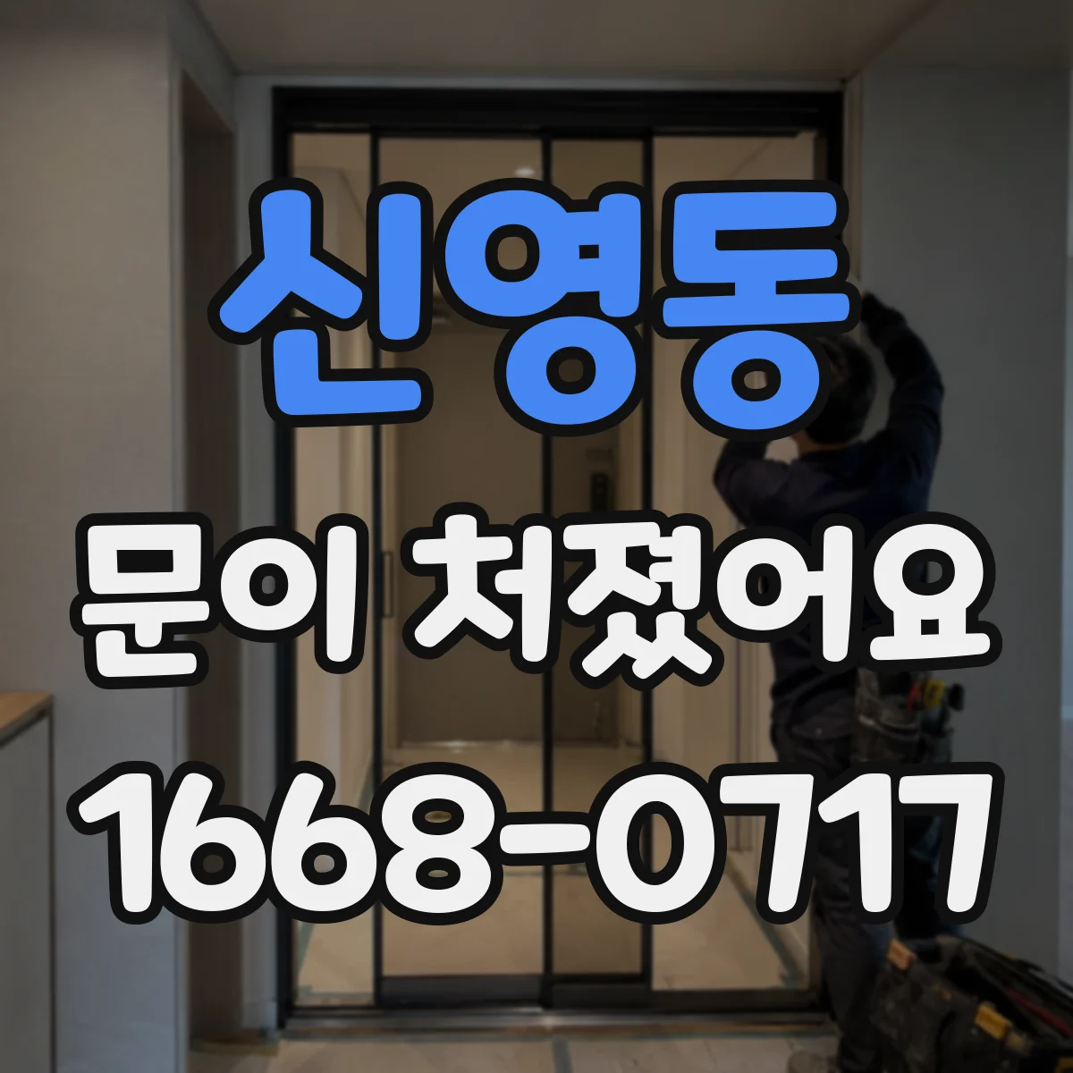 신영동 문이 처졌어요