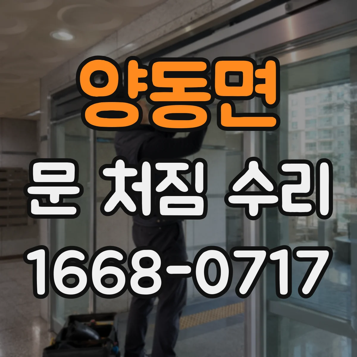 양동면 문 처짐 수리