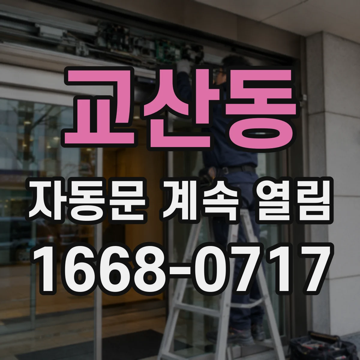 교산동 자동문 계속 열림