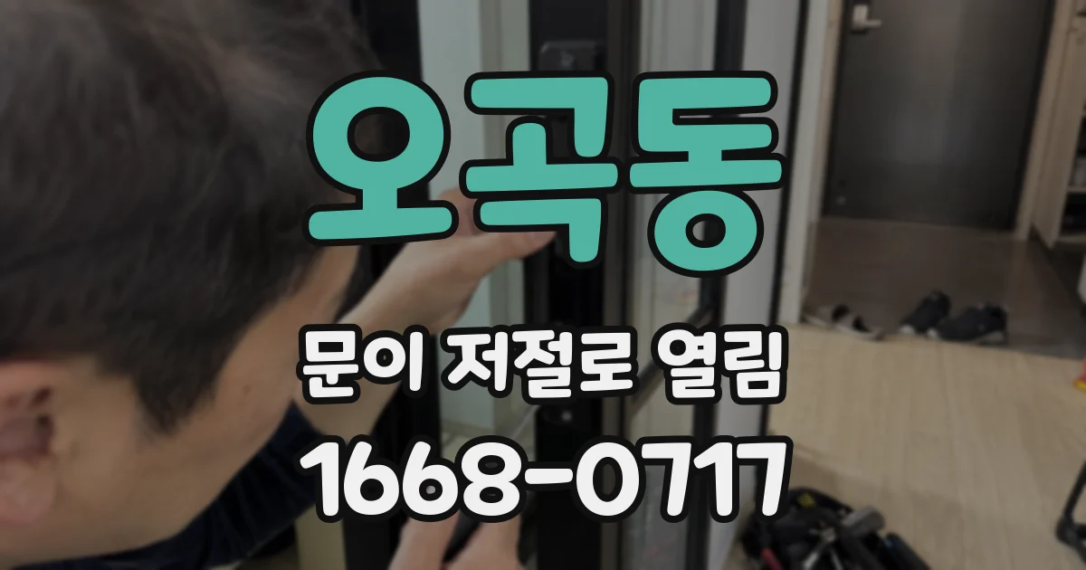 오곡동 문이 저절로 열림