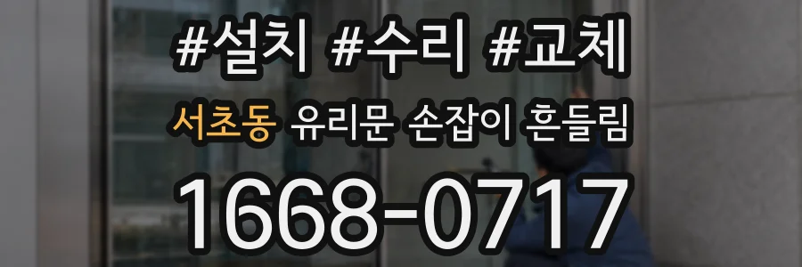 서초동 유리문 손잡이 흔들림
