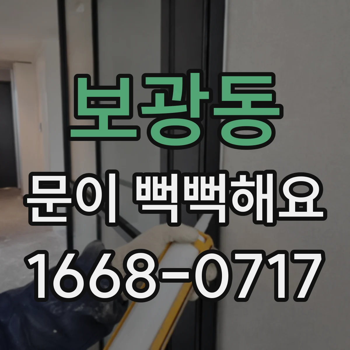 보광동 문이 뻑뻑해요