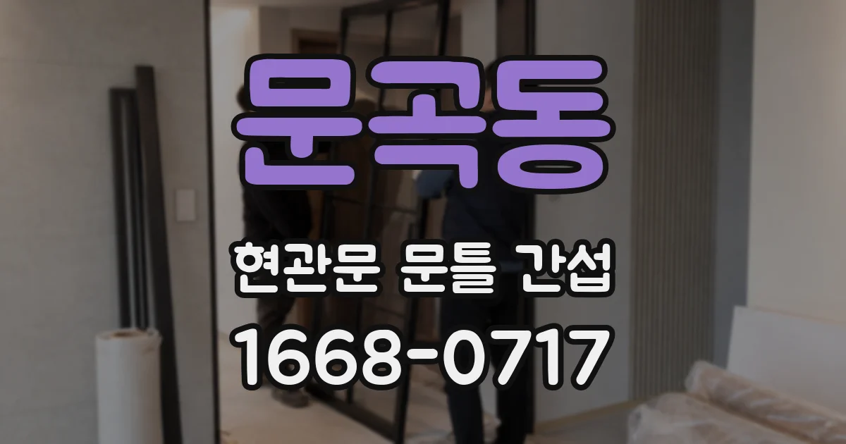 문곡동 현관문 문틀 간섭