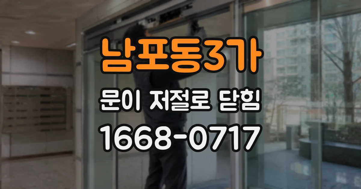 남포동3가 문이 저절로 닫힘