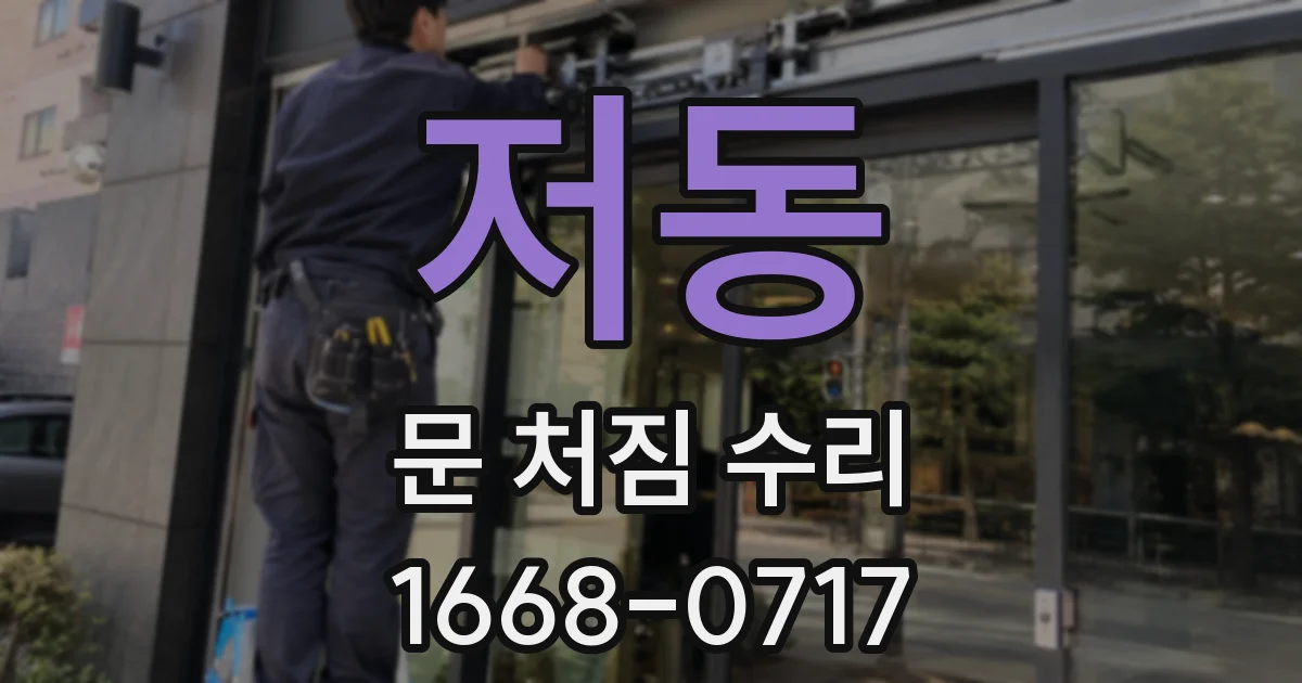저동 문 처짐 수리
