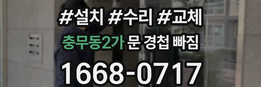 충무동2가 문 경첩 빠짐