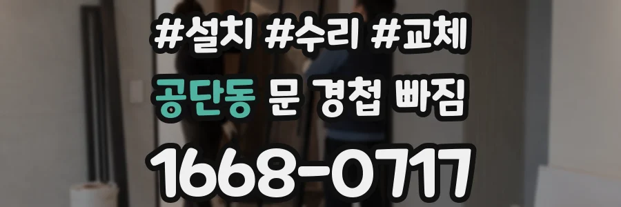 공단동 문 경첩 빠짐