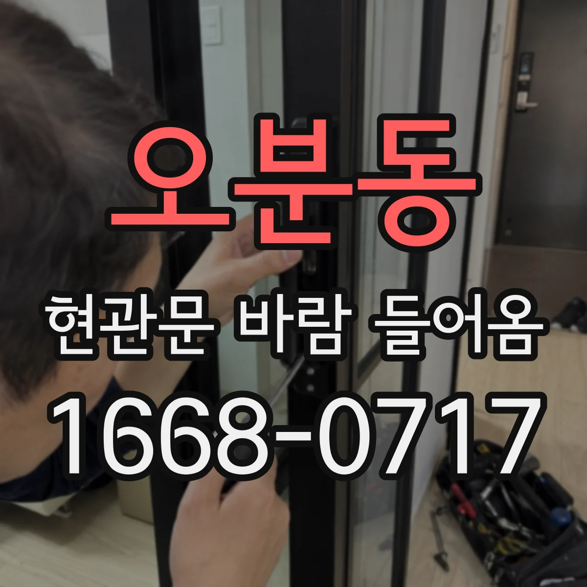 오분동 현관문 바람 들어옴