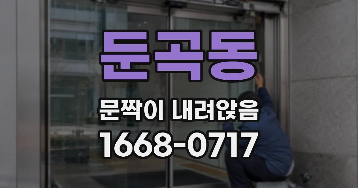 둔곡동 문짝이 내려앉음