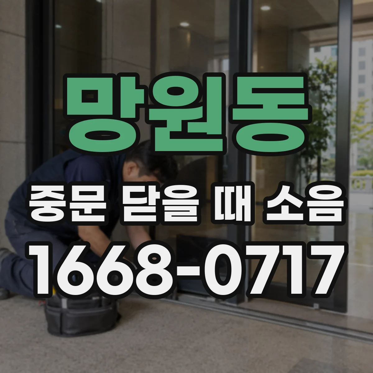 망원동 중문 닫을 때 소음