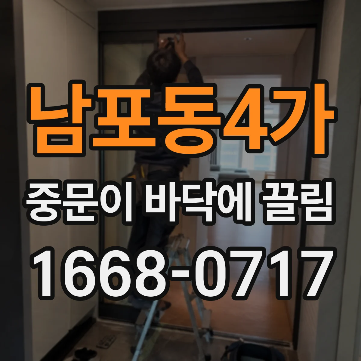 남포동4가 중문이 바닥에 끌림