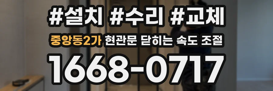 중앙동2가 현관문 닫히는 속도 조절