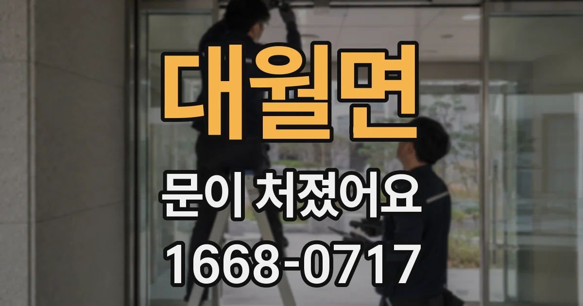대월면 문이 처졌어요