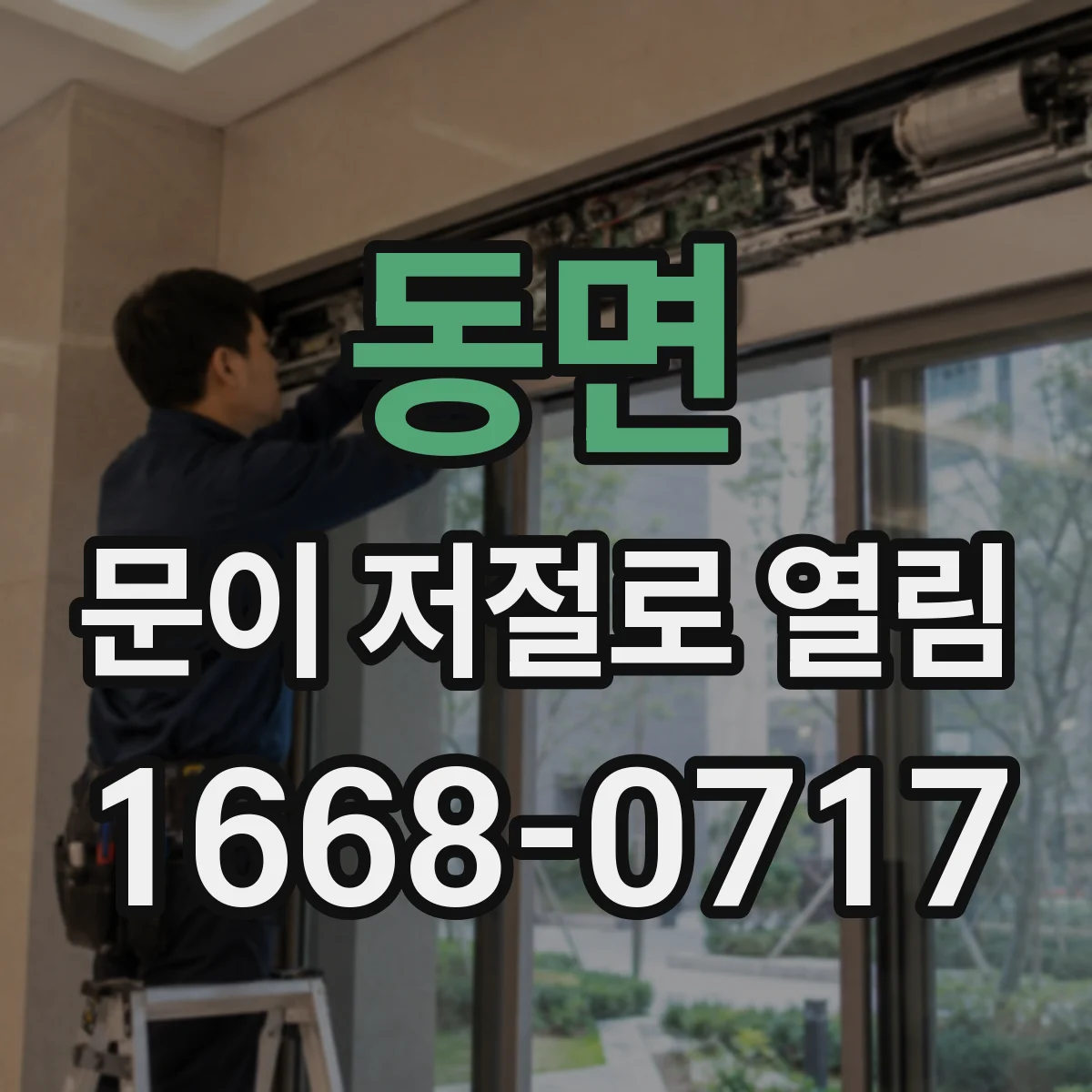 동면 문이 저절로 열림
