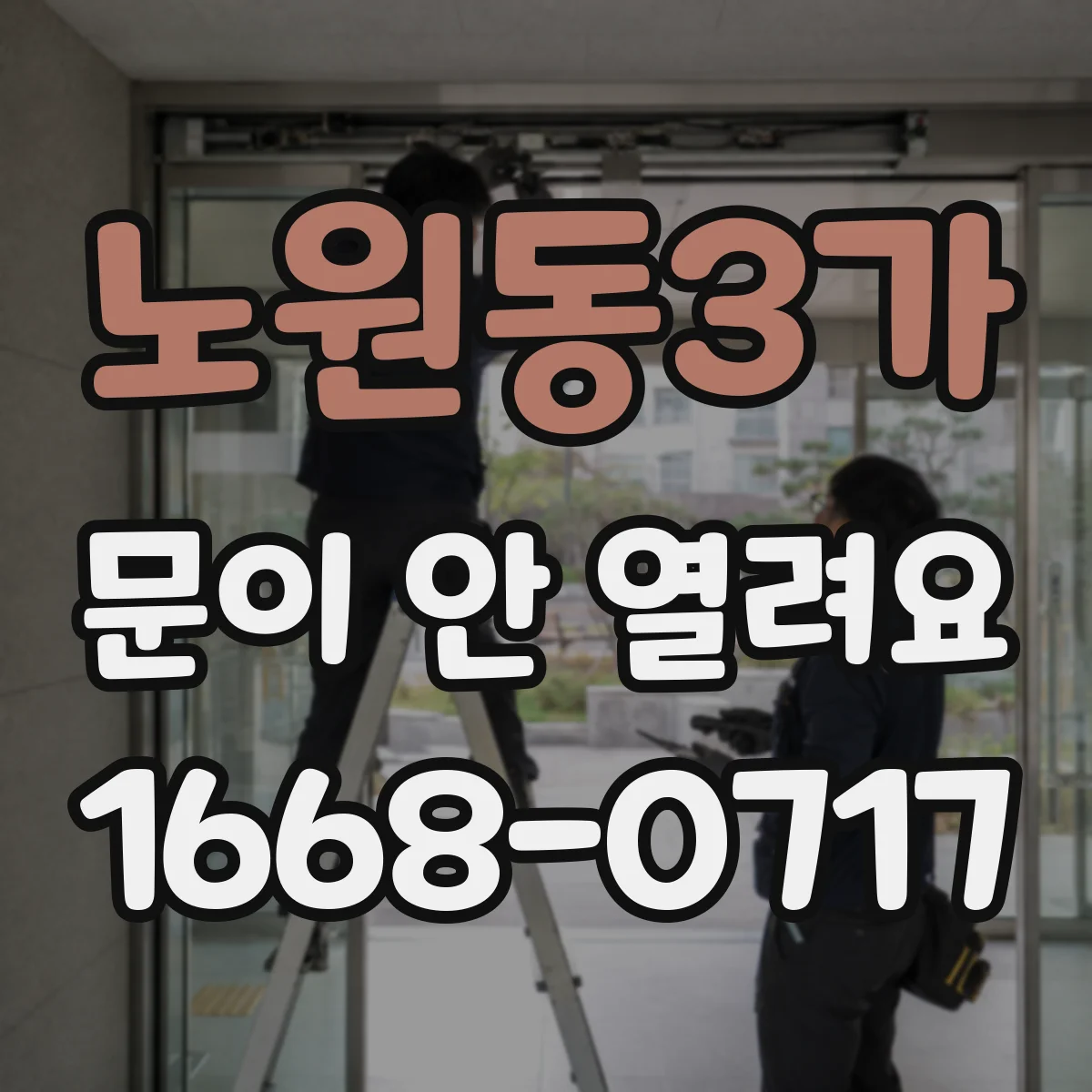 노원동3가 문이 안 열려요