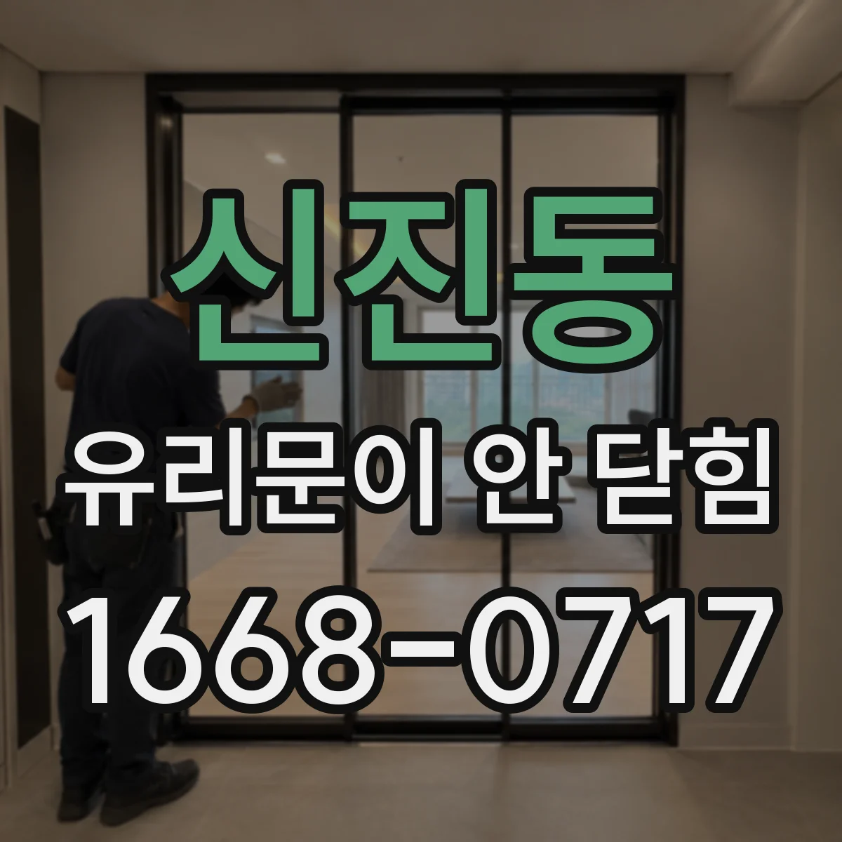 신진동 유리문이 안 닫힘