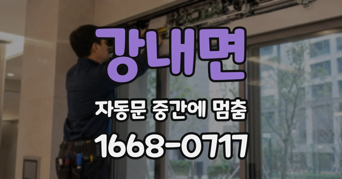강내면 자동문 중간에 멈춤